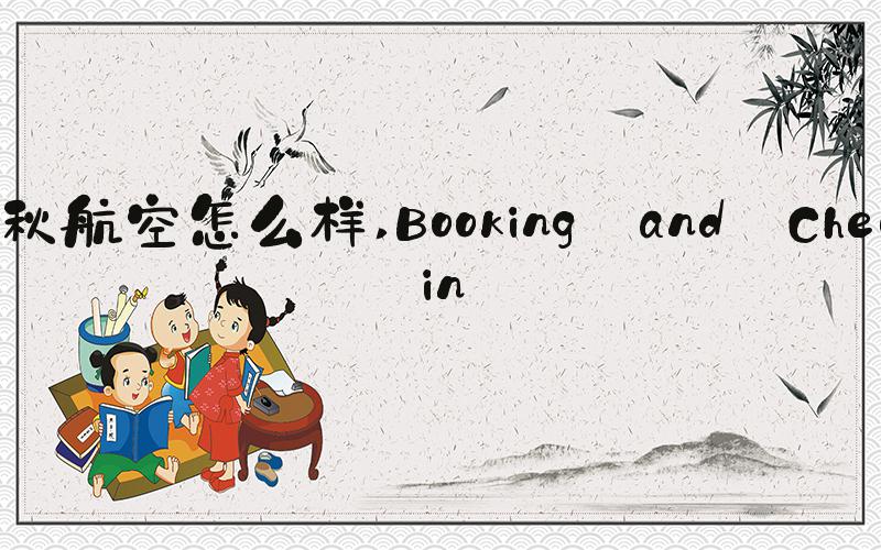 春秋航空怎么样 Booking and Check-in